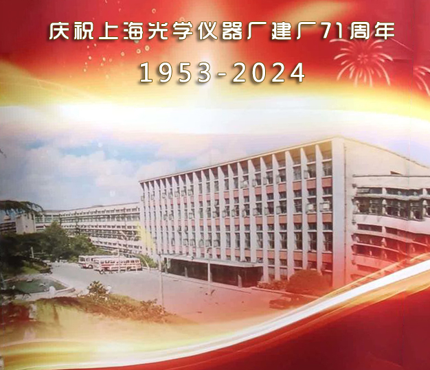 上海光學儀器廠成立71周年